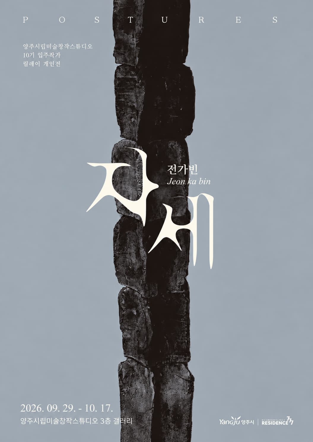 10기 전가빈 작가의 작품 이미지 | 자세
