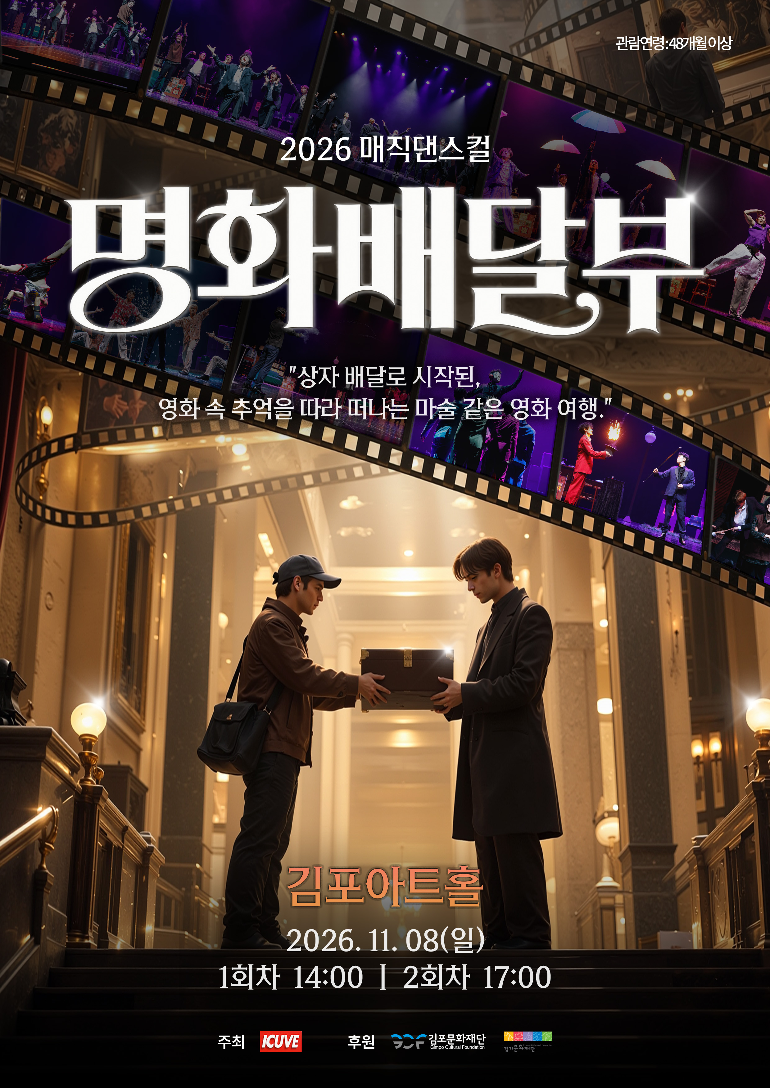 폭발적인 에너지의 스트릿댄스와 두 눈을 의심하게 만드는 환상적인 마술 | 매직댄스컬 <명화배달부> | 2026-11-08 일 14:00 17:00 | 김포아트홀