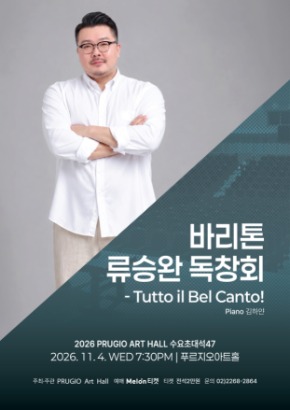 푸르지오아트홀 수요초대석 47  바리톤 류승완 독창회&ndash; Tutto il Bel Canto! | 2026-11-04 수 19:30 | 푸르지오아트홀