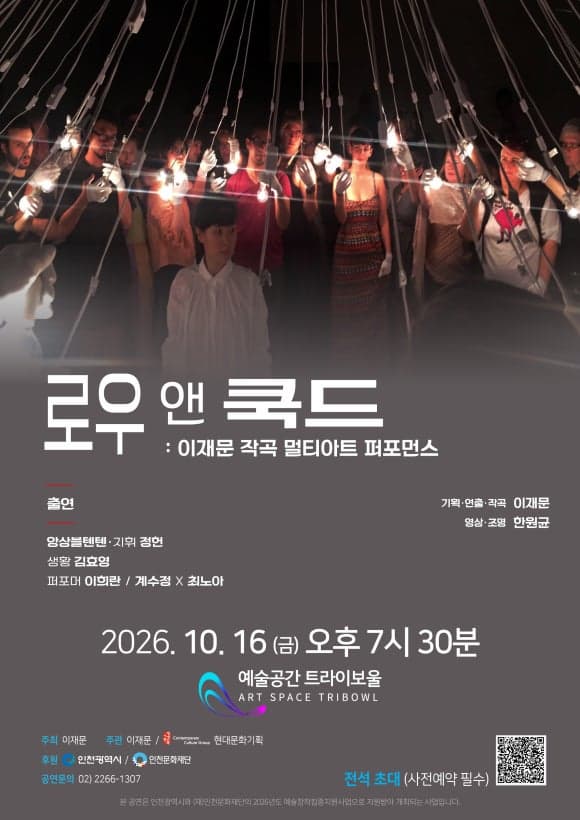 이재문 작곡 멀티아트 퍼포먼스 <로우 앤 쿡드> 포스터 | 2026-10-16 오후 7시 30분 | 트라이보울
