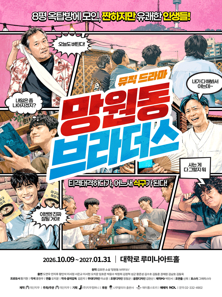 뮤직드라마 망원동 브라더스 | 2026.10.09(금) ~ 2026.11.29(일) 수요일 ~ 금요일(19:30) 토요일 ~ 일요일(14:00) | 루미나아트홀 (구.시온아트홀) 