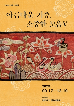 2026년 경운박물관 특별기획전 <아름다운 기증, 소중한 모음Ⅴ> | 2026-09-17 - 2026-12-19 | 경운박물관