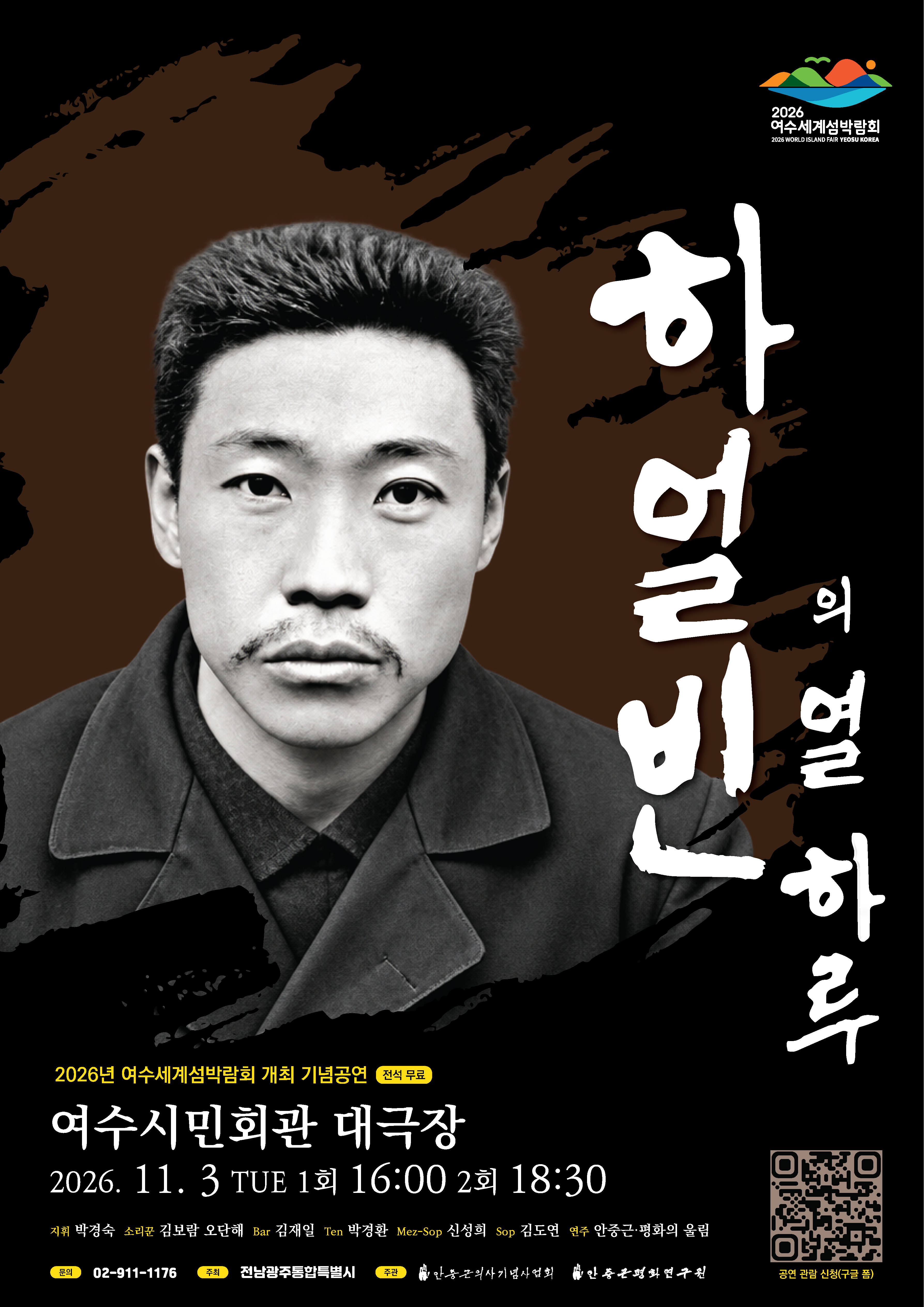 안중근 의사 음악연가(連歌), <하얼빈의 열 하루> 공연 포스터 | 2026-11-03 화요일 18:30 | 여수시민회관