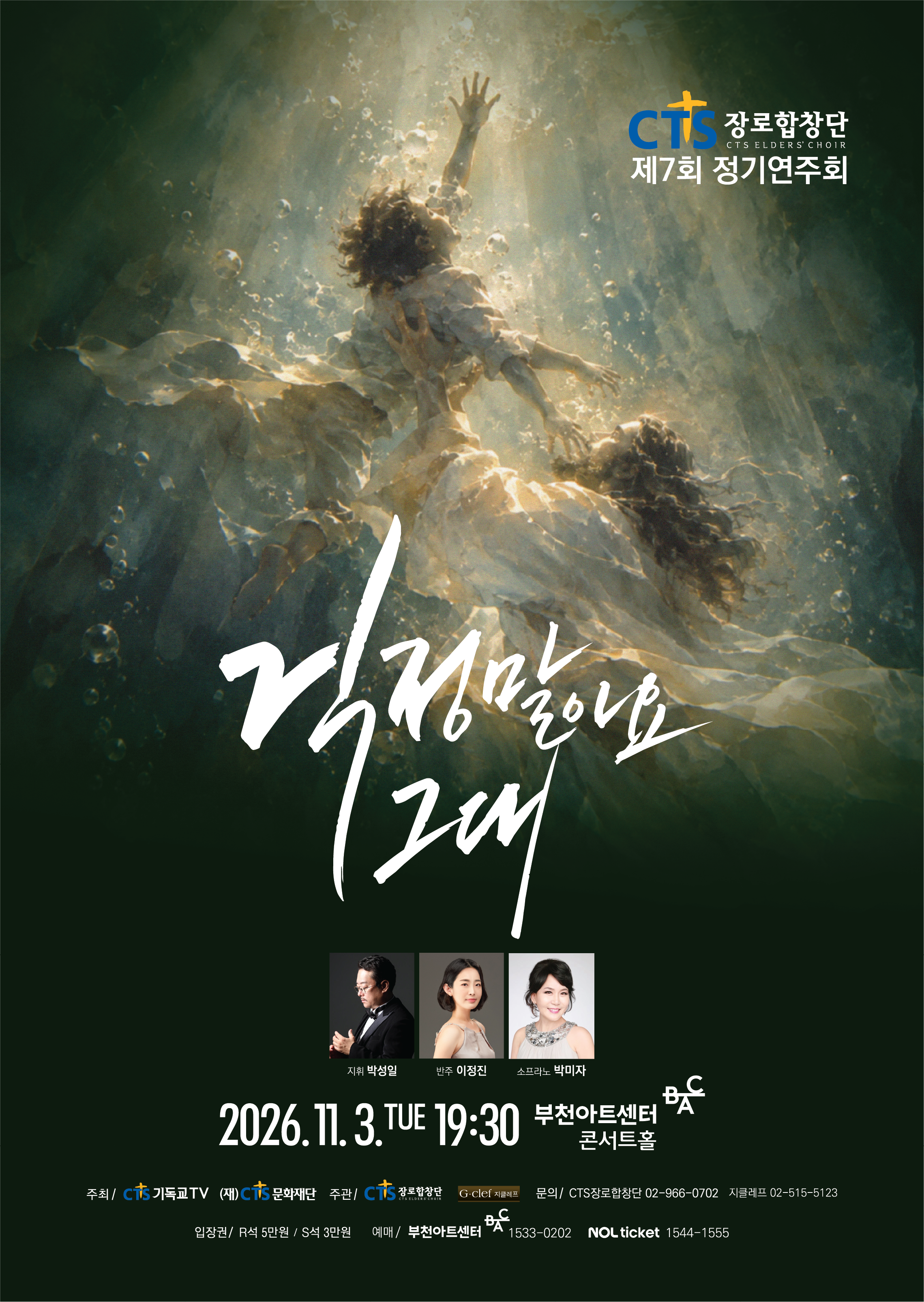 CTS 장로합창단 제7회 정기연주회  걱정 말아요 그대 2026. 11. 3. (화) 오후 7시 30분 부천아트센터 콘서트홀