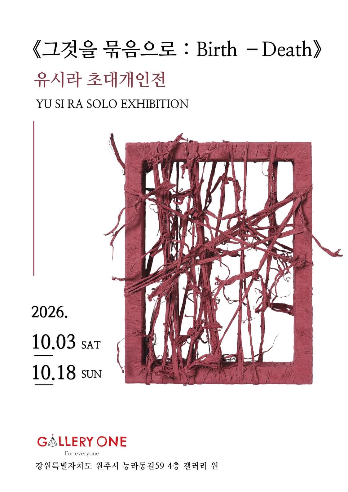 원주 갤러리 원 | 유시라 초대개인전 | 그것을 묶음으로 : Birth &ndash;Death | 2026-10-03 - 2026-10-18