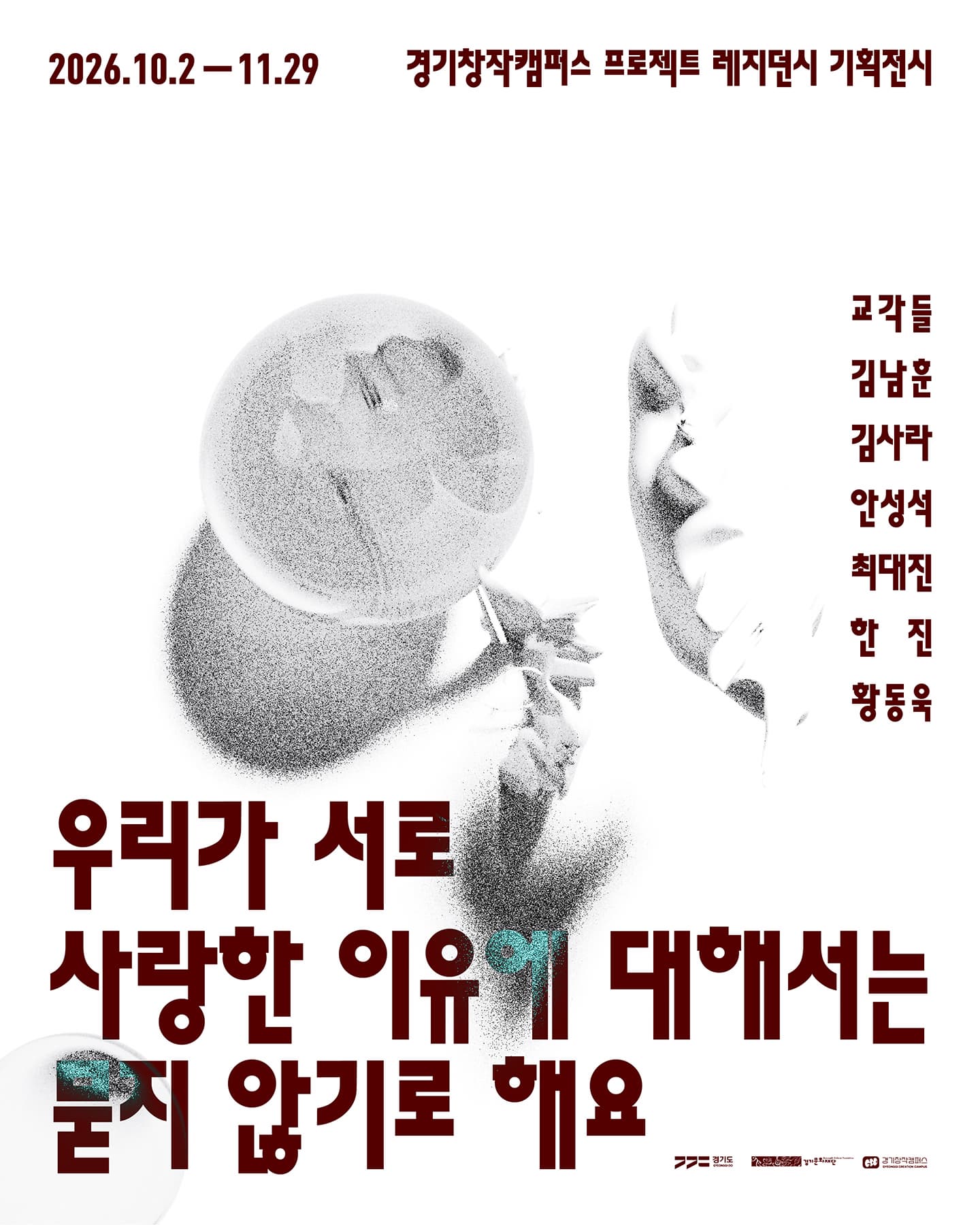 경기창작캠퍼스 프로젝트 레지던시 기획전시 우리가 서로 사랑한 이유에 대해서는 묻지 않기로 해요의 포스터입니다 | 2026년 10월 2일(금)~11월 29일(일) | 경기창작캠퍼스