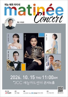 재능 혜화 마티네 | 2026. 10. 15(목) 오전 11시 | JCC 아트센터 콘서트홀