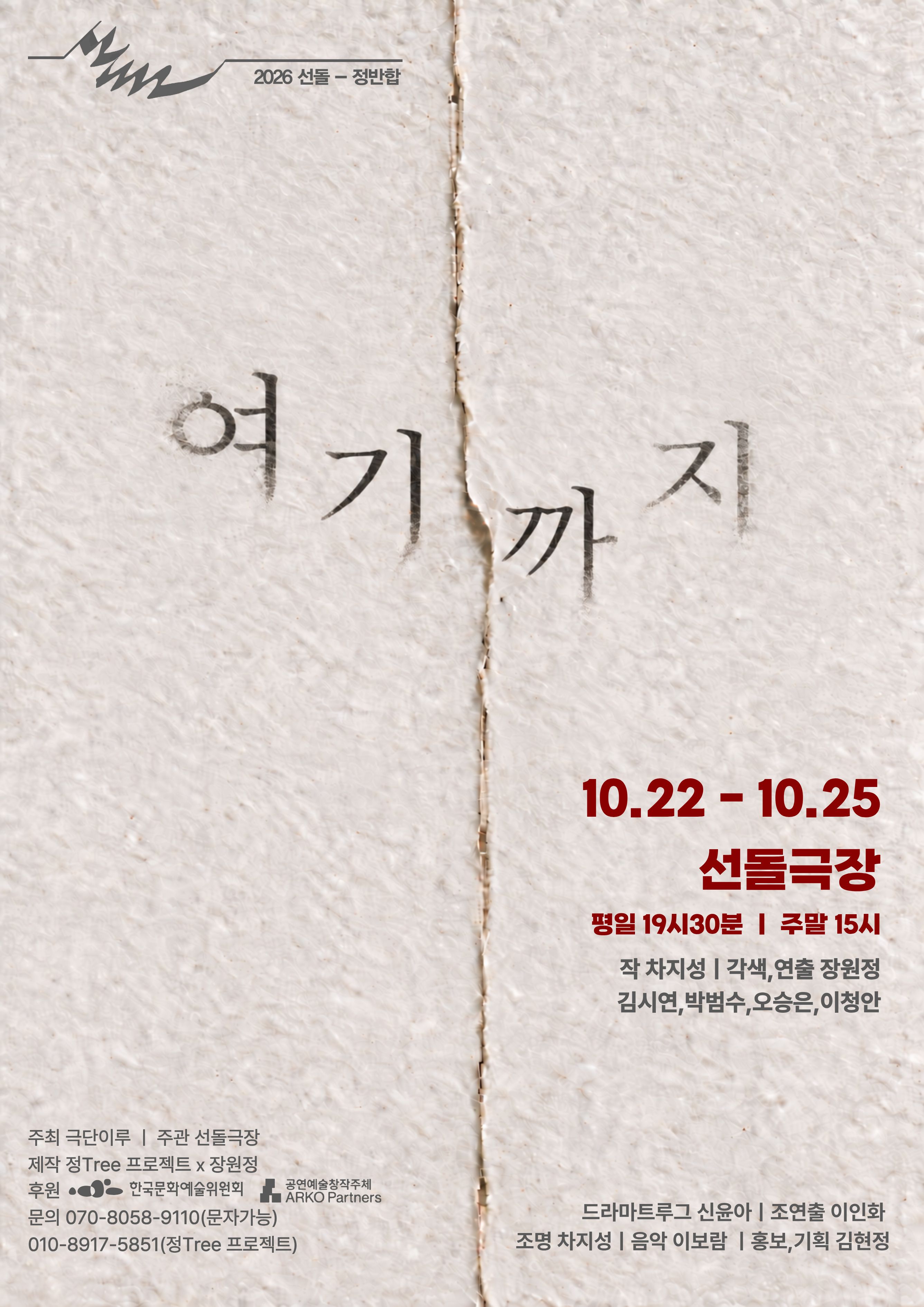 여기까지 공연 포스터 | 2026-10-22 - 2026-10-25 | 선돌극장