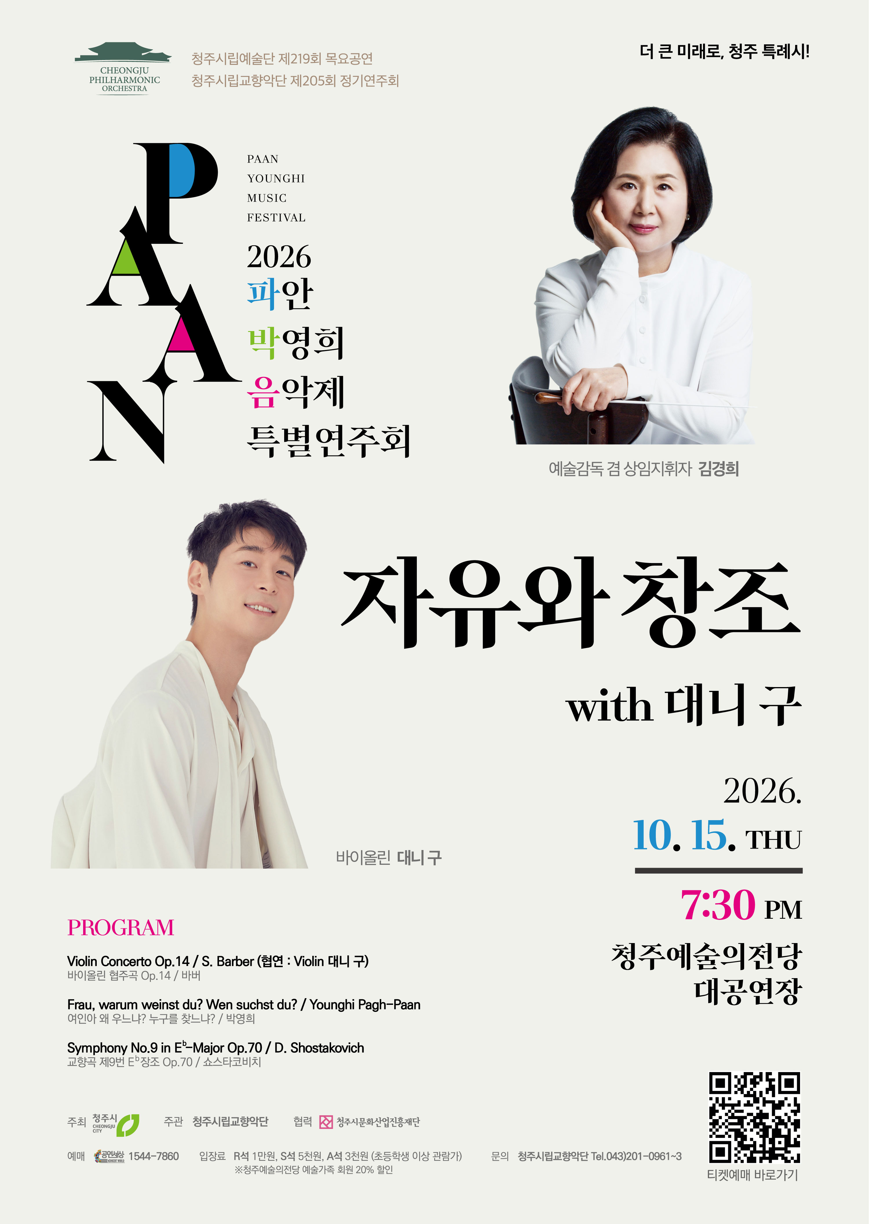 청주시립교향악단 2026 파안 박영희 음악제 특별연주회 '자유와 창조'-with 대니구 | 2026-10-15 목요일 19:30 | 청주예술의전당 대공연장 | 음악으로 자유를 말하고, 음악으로 새로운 것을 창조하다! | 예술감독 겸 상임지휘자 김경희, 바이올린 대니 구, 청주시립교향악단