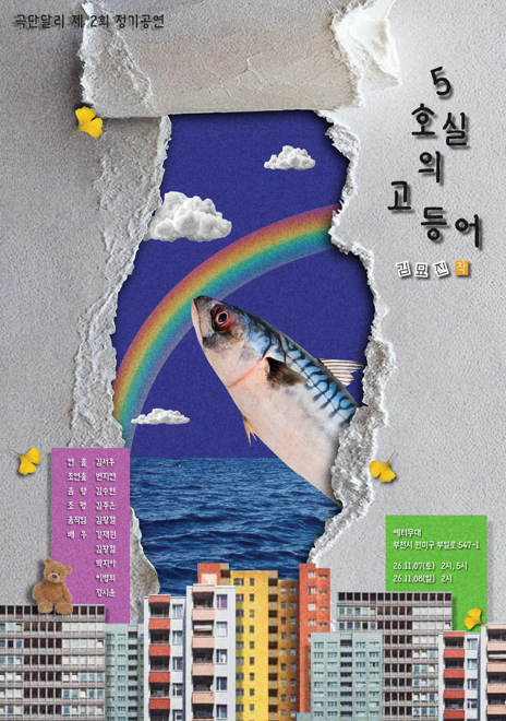 극단달리 제2회공연 | 5호실의 고등어 | 김묘진 作 | 장소 부천 예터무대 | 2026년 11월7일~11월8일 토 14:00, 17:00 일 14:00