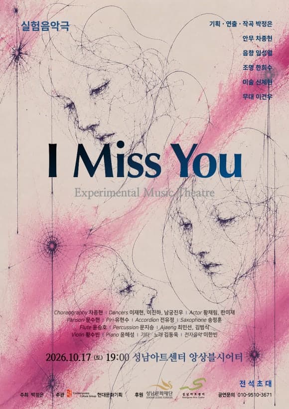 실험음악극 I Miss You (박정은 작곡) | 2026-10-17 오후 7시 | 성남아트센터 앙상블씨어터