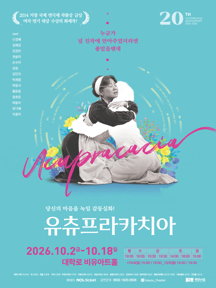 유츄프라카치아 | 2026.10.02(금) ~ 2026.10.18(일) 월요일(19:30) 수요일(16:00) 금요일(15:30,19:30) 토요일(14:00,18:00) 일요일(15:00) | 비유아트홀