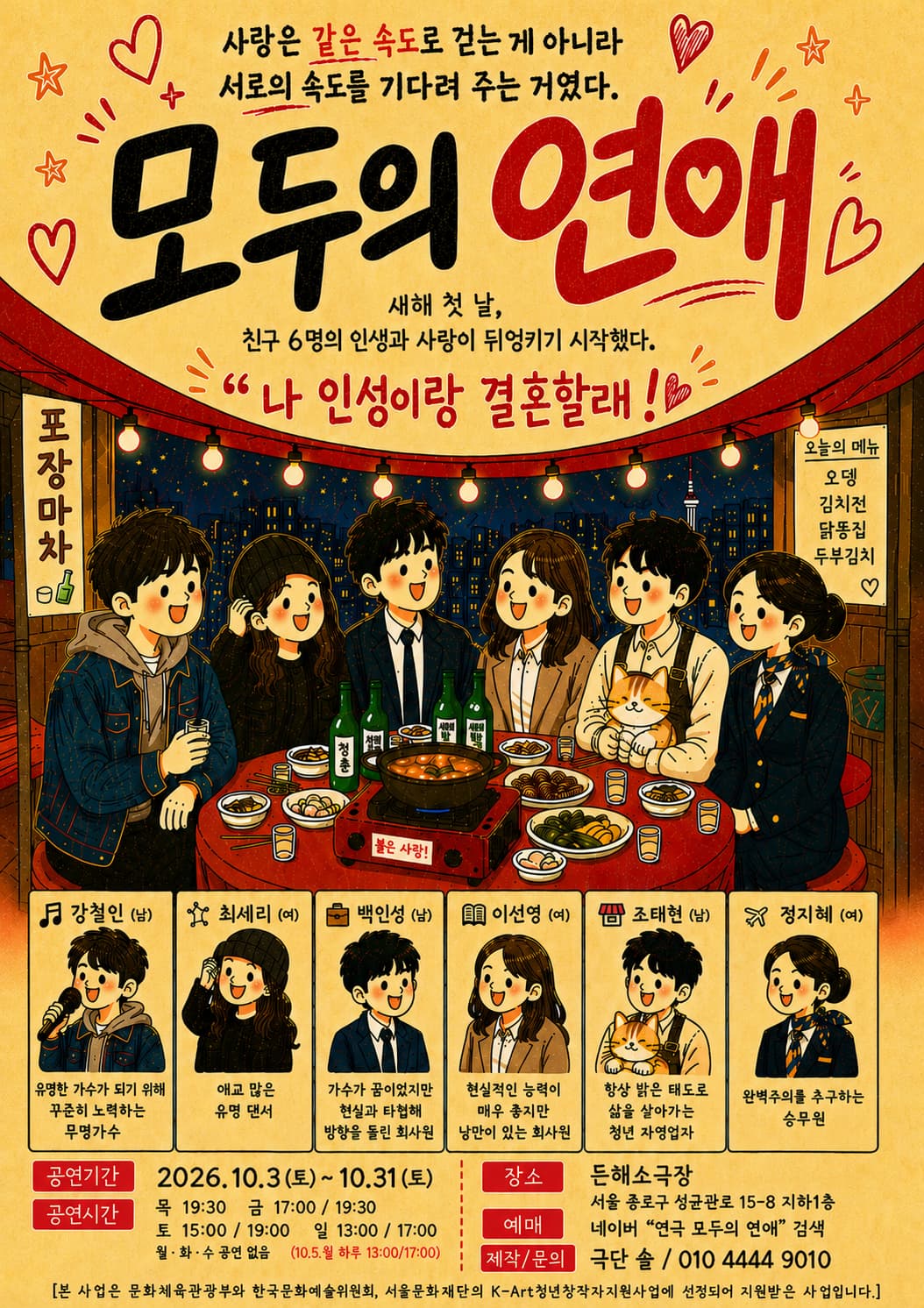 모두의 연애 | 2026.10.03(토) ~ 2026.10.31(토) 목요일(19:30) 금요일(17:00,19:30) 토요일(15:00,19:00) 일요일(13:00,17:00) | 든해소극장 