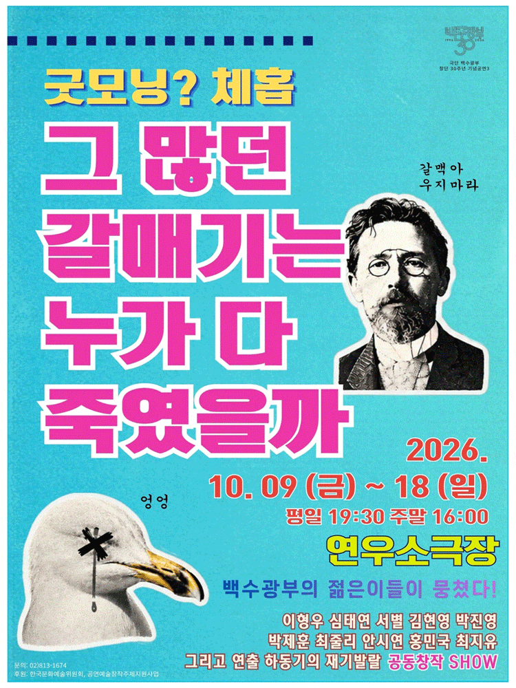 굿모닝? 체홉: 그 많던 갈매기는 누가 다 죽였을까 | 2026.10.09(금) ~ 2026.10.18(일) 화요일 ~ 금요일(19:30) 토요일 ~ 일요일(16:00) | 	연우소극장