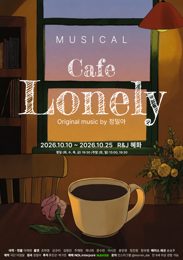 카페 론리 Cafe Lonely | 2026.10.10(토) ~ 2026.10.25(일) 화요일 ~ 금요일(19:30) 토요일 ~ 일요일(15:00,19:30) | R＆J 씨어터