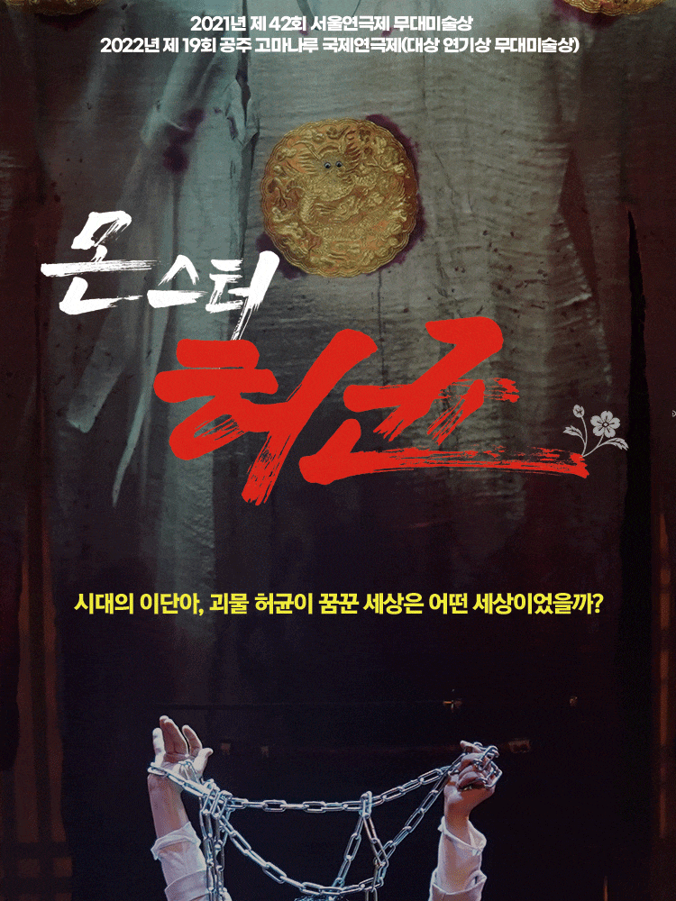 몬스터 허균 | 2026.10.08(목) ~ 2026.11.01(일) 화요일 ~ 금요일(19:30) 토요일 ~ 일요일(16:00) 공휴일(16:00) | 스튜디오 블루