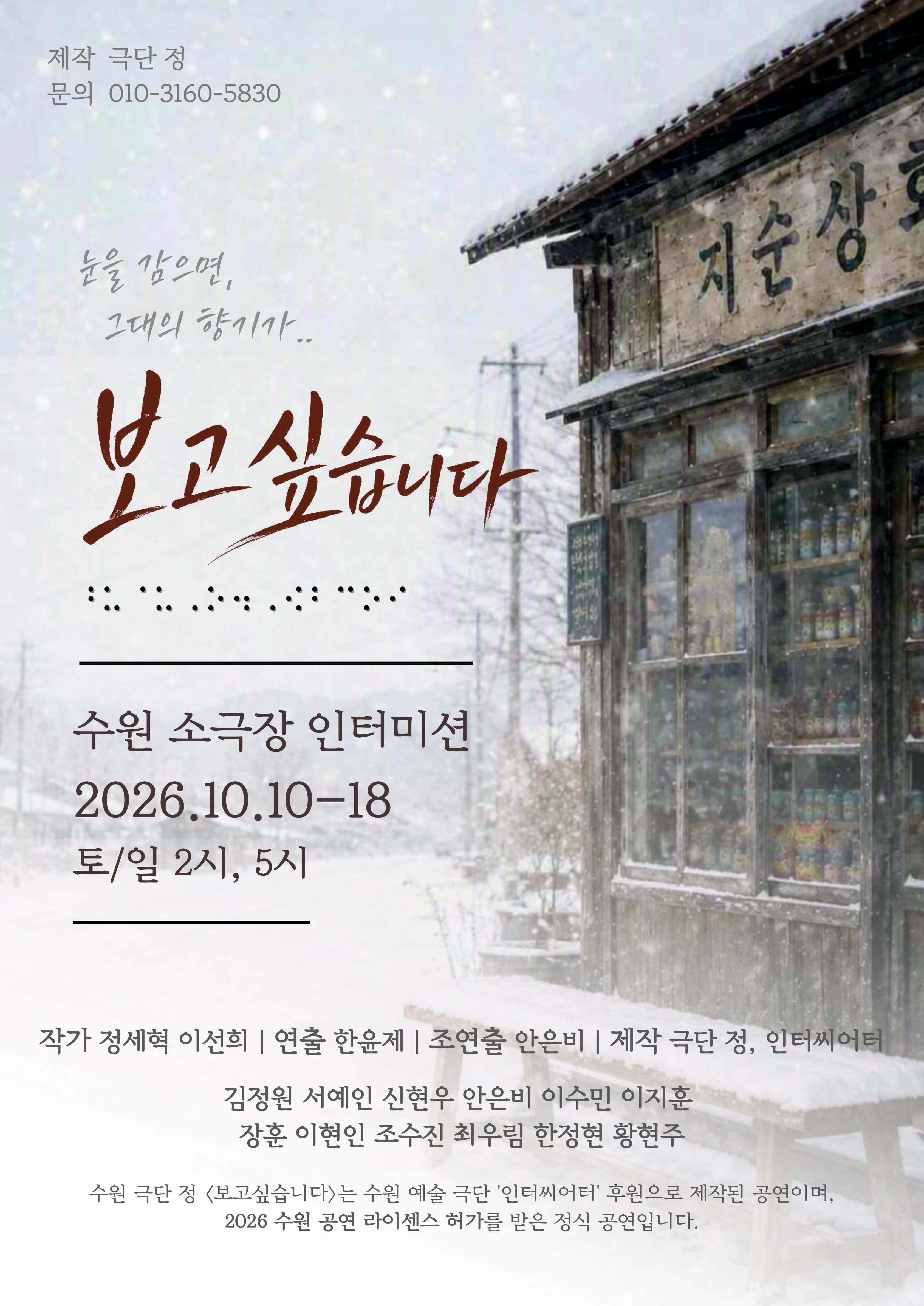 보고싶습니다 | 2026.10.10(토) ~ 2026.10.18(일) 토요일 ~ 일요일(14:00,17:00) | 인터미션 소극장 아트홀