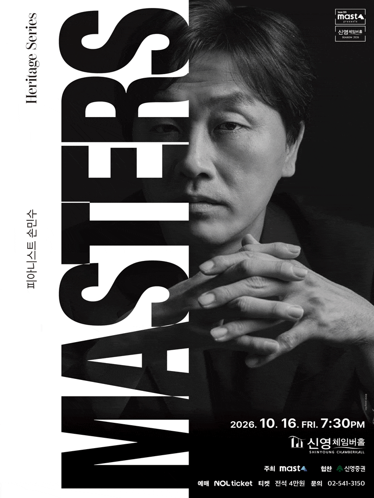 Heritage Series; The Masters 피아니스트 손민수 | 신영체임버홀 | 2026-10-16 금요일 19:30