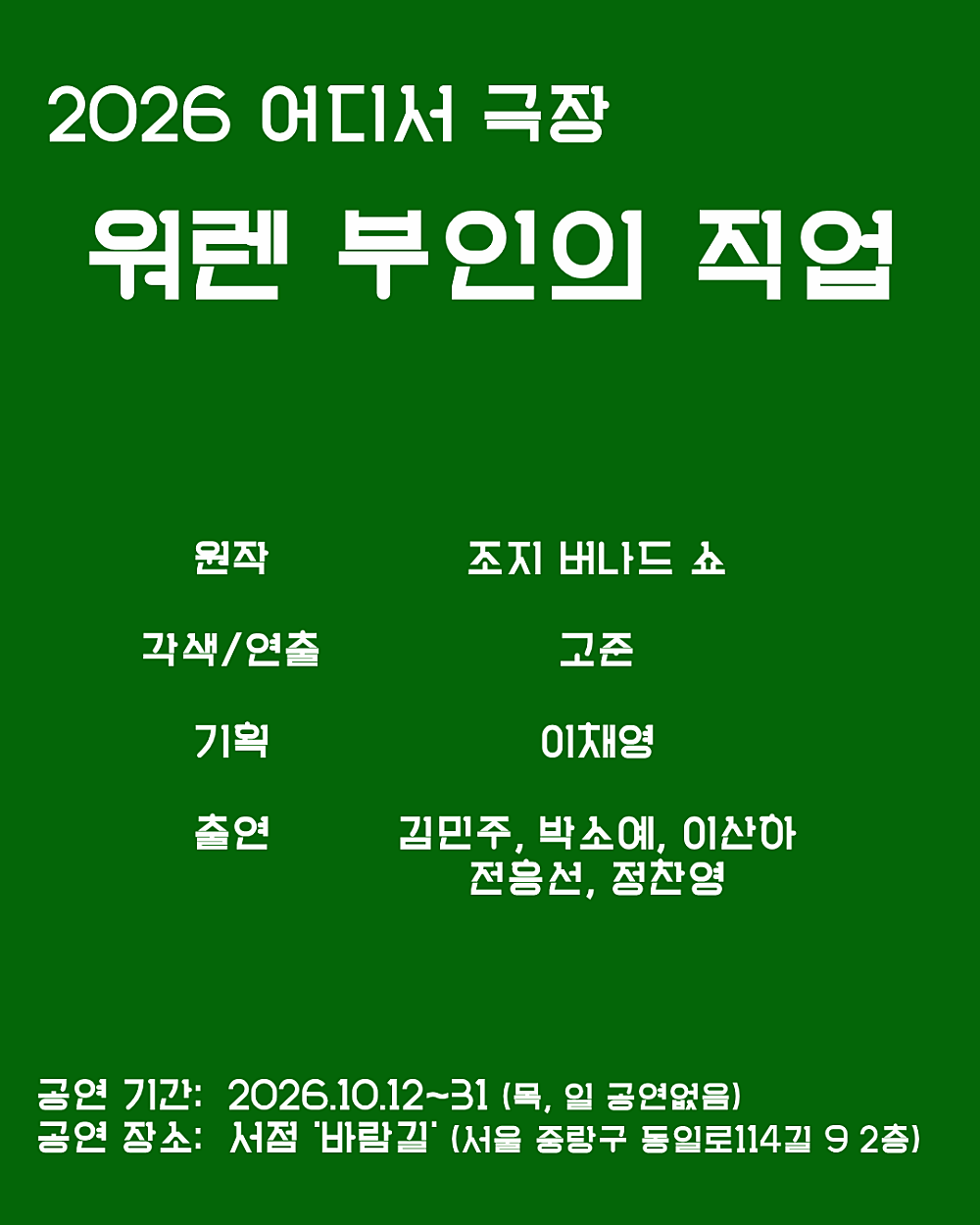 워렌 부인의 직업 | 2026.10.12(월) ~ 2026.10.31(토) 	월요일 ~ 수요일(20:00) 금요일(20:00) 토요일(20:00) | 서점 바람길 바람길(2F)