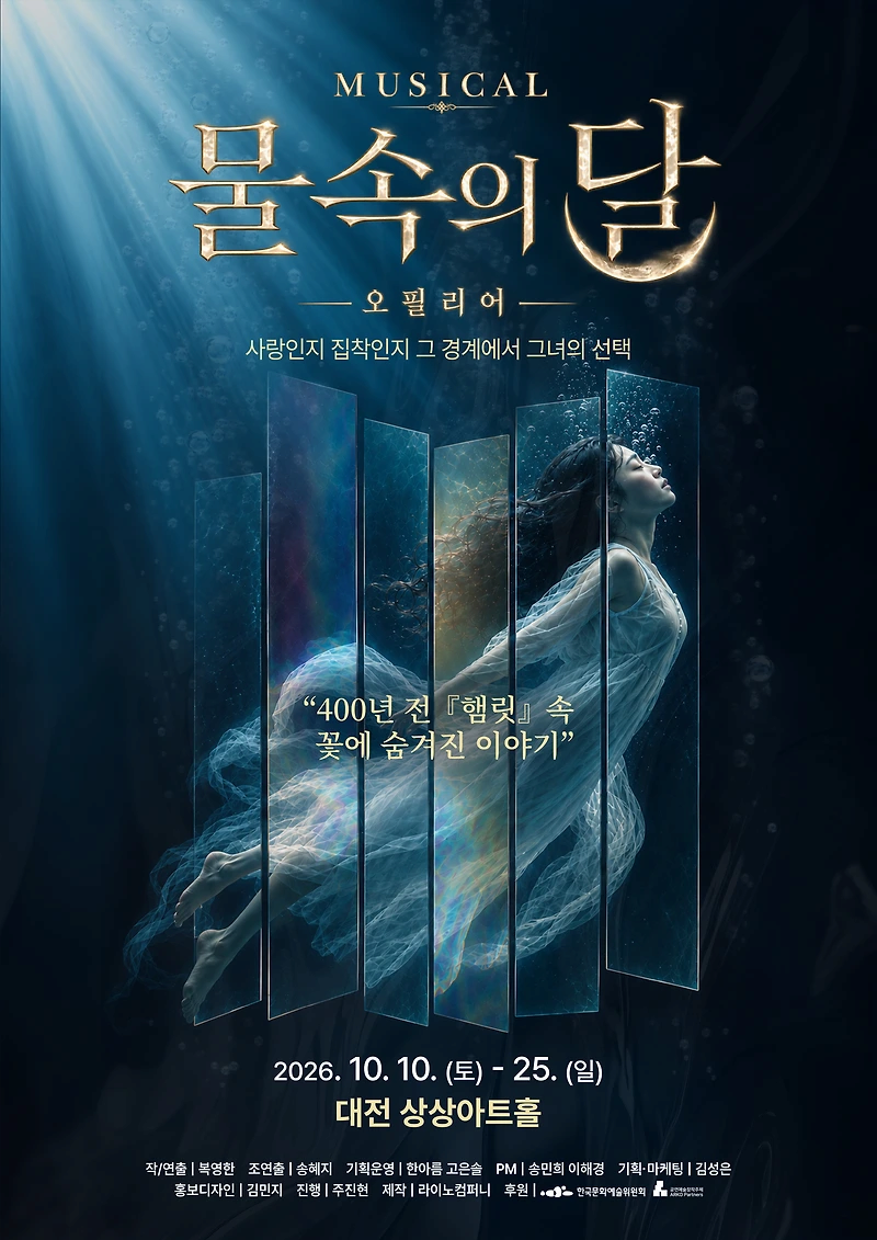 물속의 달: 오필리어 | 2026.10.10(토) ~ 2026.10.25(일) 수요일 ~ 금요일(19:30) 토요일 ~ 일요일(15:00) | 대전 상상아트홀