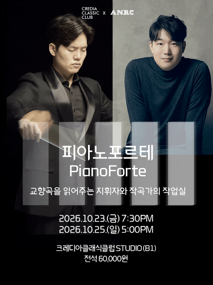 교향곡 읽어주는 지휘자와 작곡가의 작업실 | 크레디아클래식클럽 STUDIO | 2026.10.23 금요일 19:30 | 2026.10.25 일요일 17:00