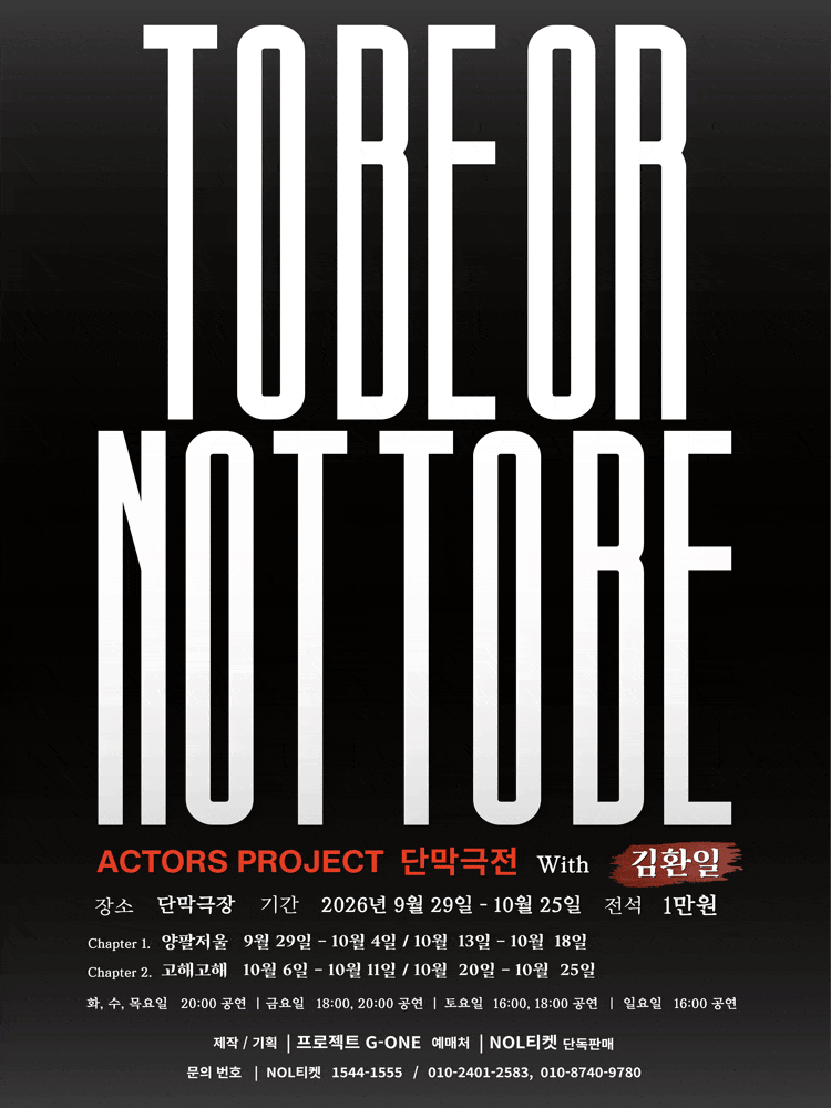 To Be Or Not To Be | 2026.09.29(화) ~ 2026.10.25(일) 화요일 ~ 목요일(20:00) 금요일(18:00,20:00) 토요일(16:00,18:00) 일요일(16:00) | 단막극
