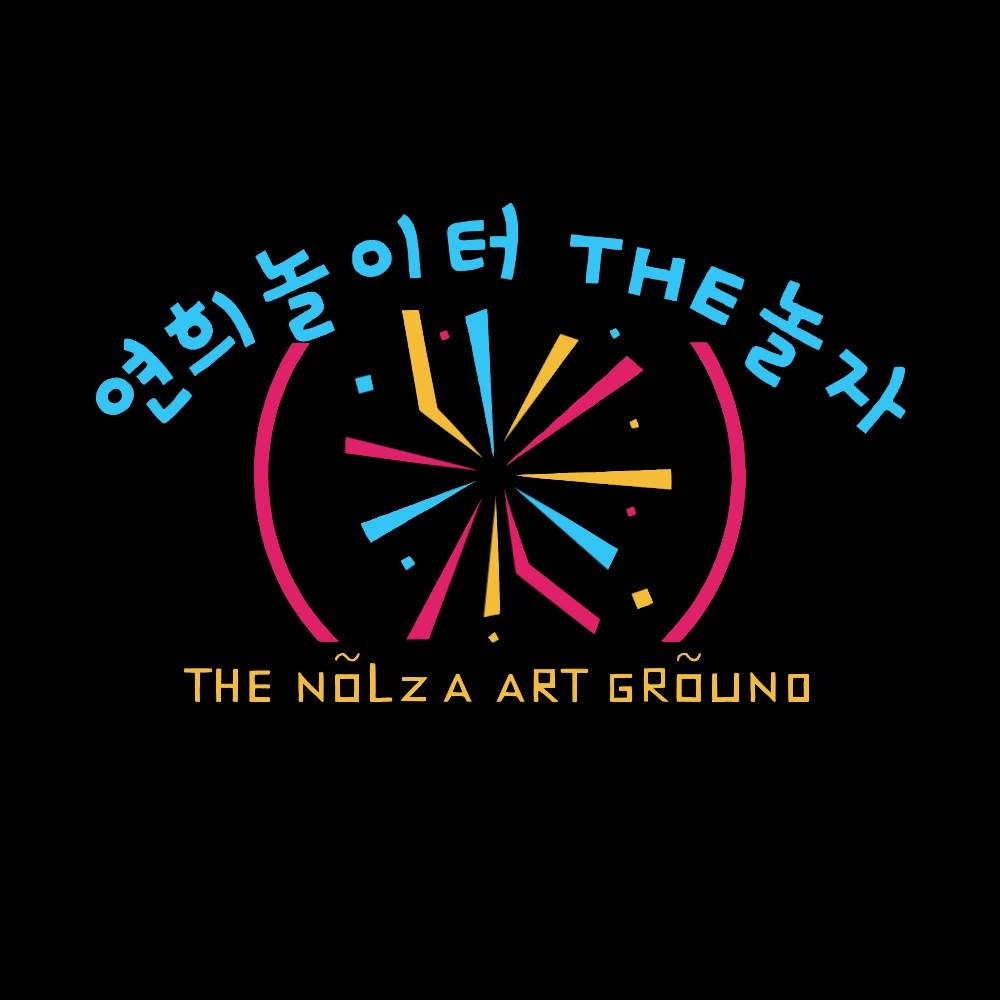 연희놀이터 The 놀자