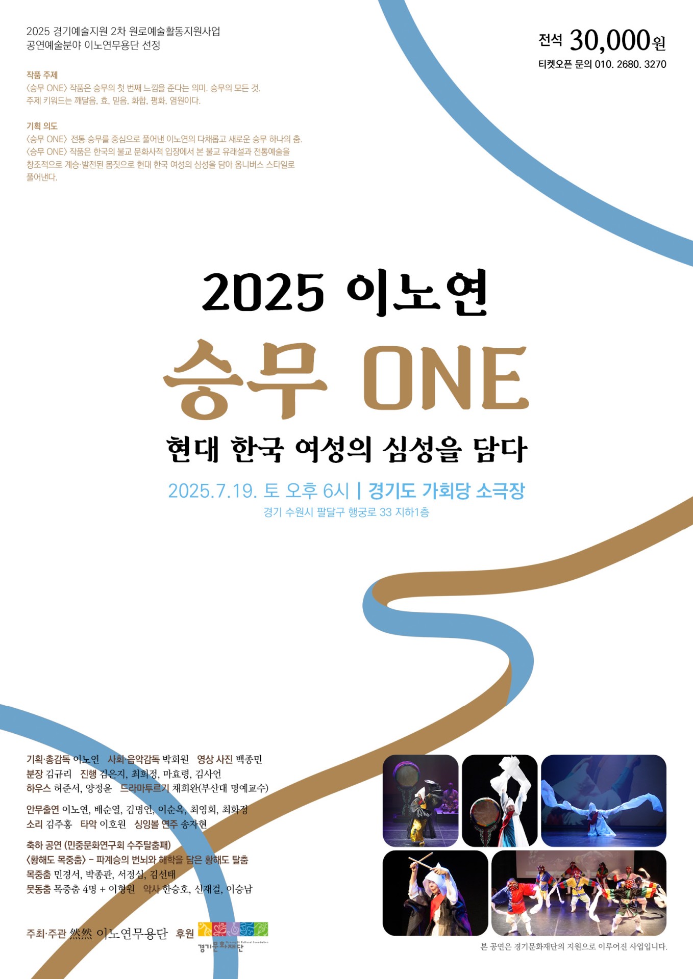 2025년 7월 19일 경기2차 원로창작활동지원사업 이노연무용단 선정. 2025 이노연 '승무 ONE - 현대 한국 여성의 심성을 담다' 경기도 가회당 소극장 공연 리플렛 앞면. 전통 승무의 정신 및 형태를 기반으로 여러갈래의 창작승무 작품 발표(총 6개 작품).