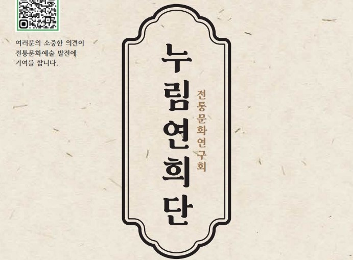 누림연희단 전통문화연구회