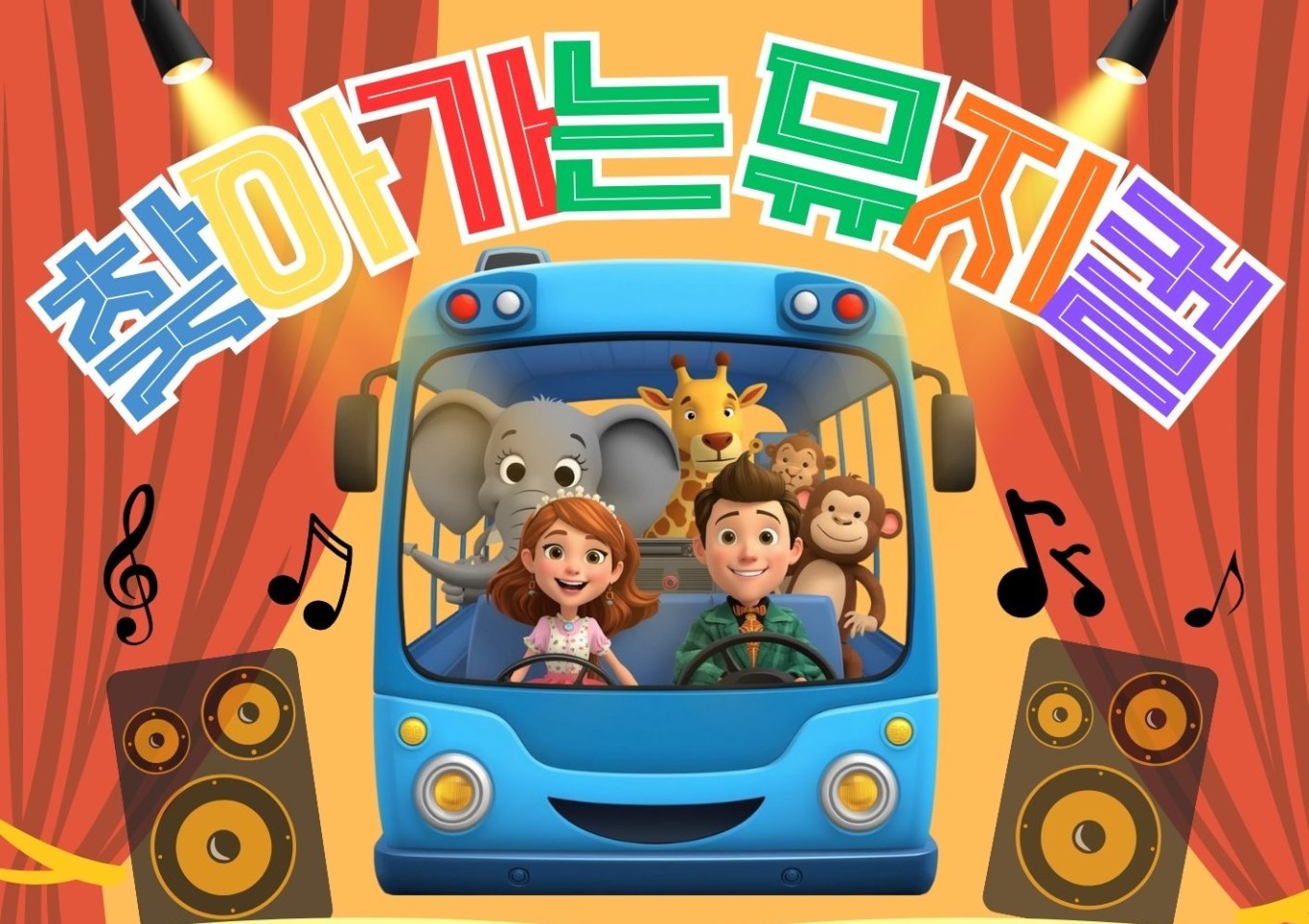 안녕하세요 :) 저희는 "찾아가는 뮤지컬 , 뮤뮤플레이" 입니다! 1년에 7가지의 주제로 영유아를 위한 뮤지컬 / 영어뮤지컬 공연을 주기적으로 관람하실 수 있으며, 각종 음악회, 부모힐링뮤지컬을 창작 및 공연중에 있습니다!  * 인성뮤지컬 *  아이들이 꼭 알아야할 인성덕목을 클래식,국악,전통음악과 녹여만든 이머시브형 뮤지컬!  * 영어뮤지컬 * 원어민과 한국인이 함께하는 즐거운 참여형 동화뮤지컬!  * 뮤지컬크레이션 * 현역 배우들의 멋지고 실감나는 음악공연과 전문 MC의 분위기 UP!UP! 하는 레크레이션까지!  * 부모힐링뮤지컬 * 아이를 낳고 키우는 우리 부모님들의 이야기 , 쥬크박스형 뮤지컬!