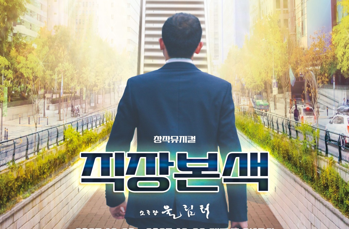 경기문화재단의 2025 민간(기업)참여 프로젝트로 선정된 순수 창작뮤지컬입니다.