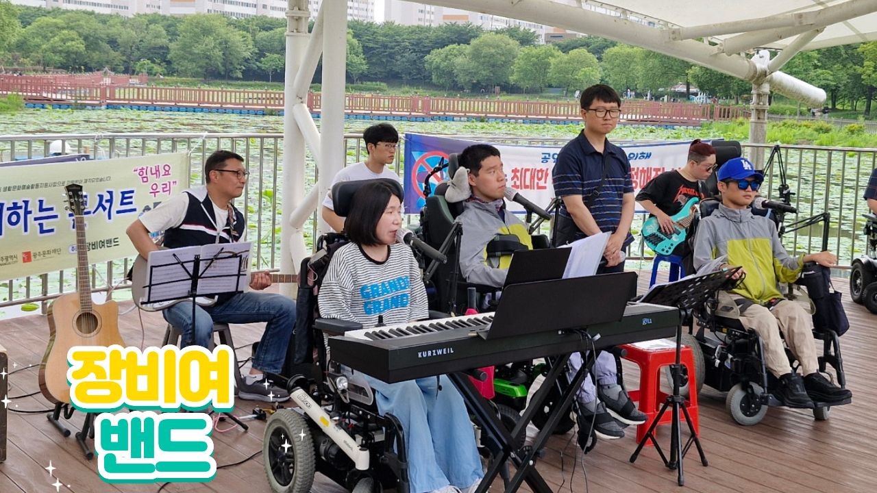 2025년 광주문화재단 생활문화예술동아리 활동으로 양산호수공원에서 장비여밴드 공연한 모습입니다.