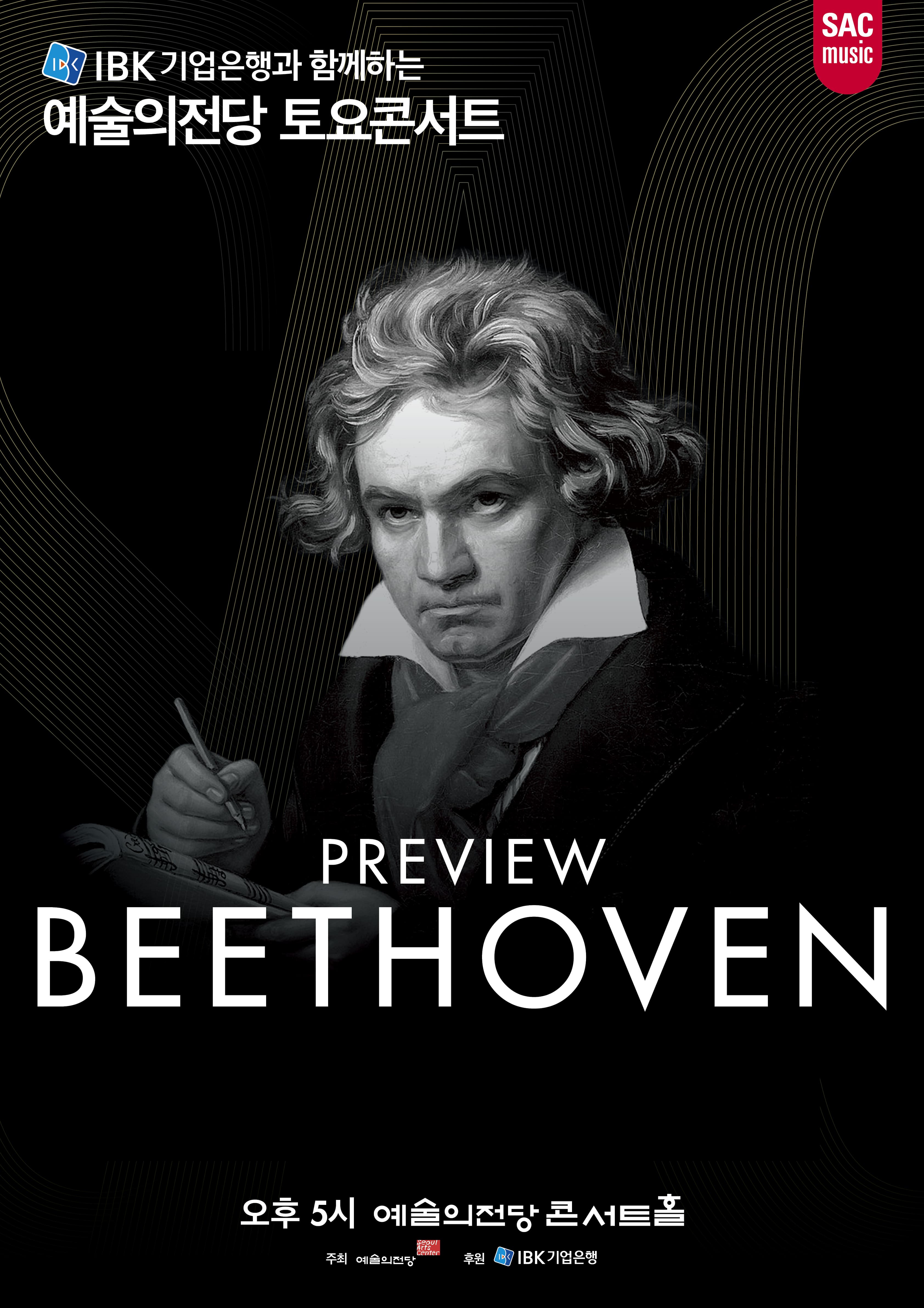 2026 IBK기업은행 토요콘서트 - 프리뷰 베토벤 | 예술의전당 콘서트홀 | 2026-02-21 토요일 17:00