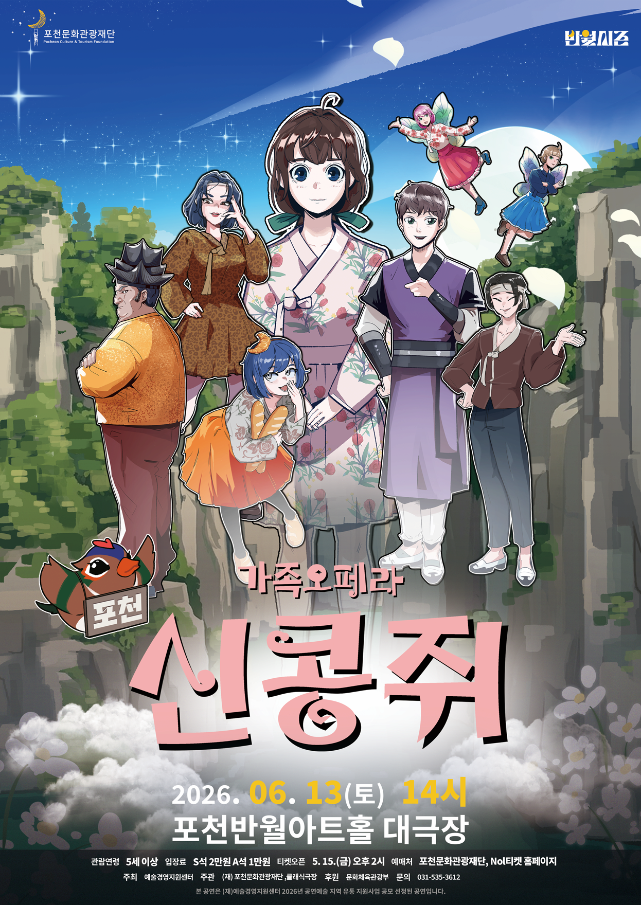 가족오페라 신콩쥐 | 2026.06.13 토요일 오후 2시 | 포천반월아트홀 대극장 