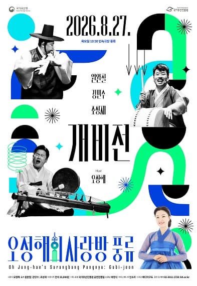 오정해의 사랑방 풍류 포스터