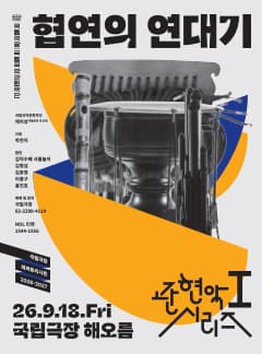 관현악시리즈Ⅰ<협연의 연대기> 포스터