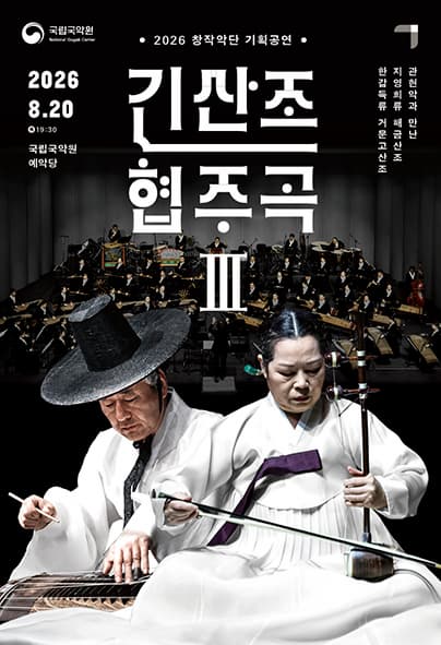 창작악단 기획공연 <긴산조 협주곡 III> 포스터