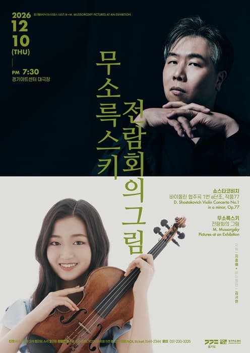 [수원] 경기필 마스터피스 시리즈 VI 무소륵스키 전람회의 그림