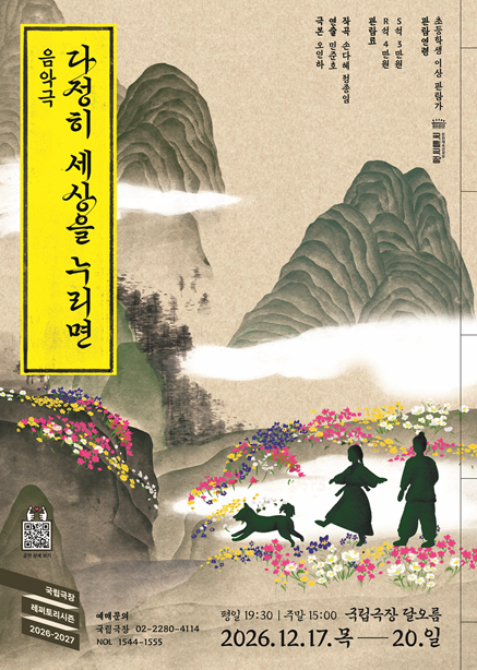 국립극장 기획 다정히 세상을 누리면