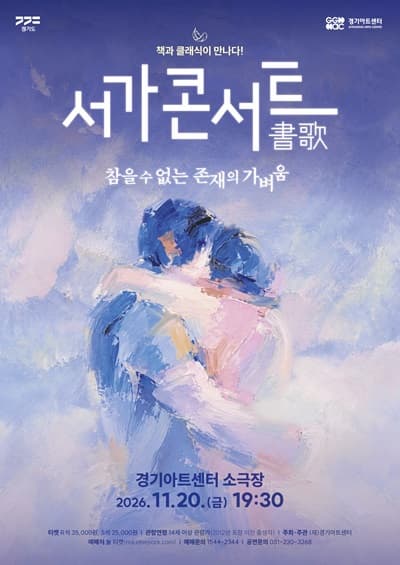 2026 서가콘서트: 참을 수 없는 존재의 가벼움 대표 이미지