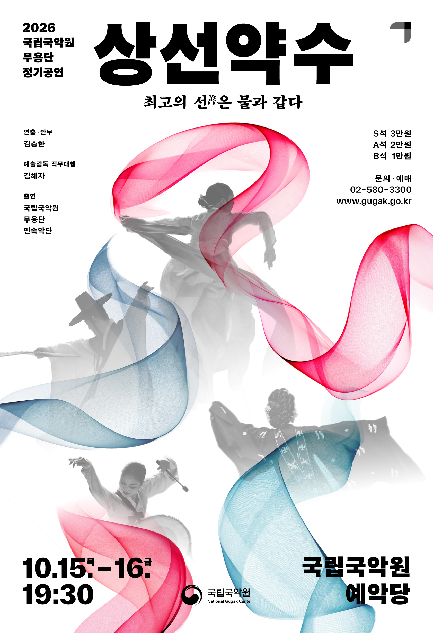 국립국악원 무용단 정기공연 <상선약수> 대표 이미지