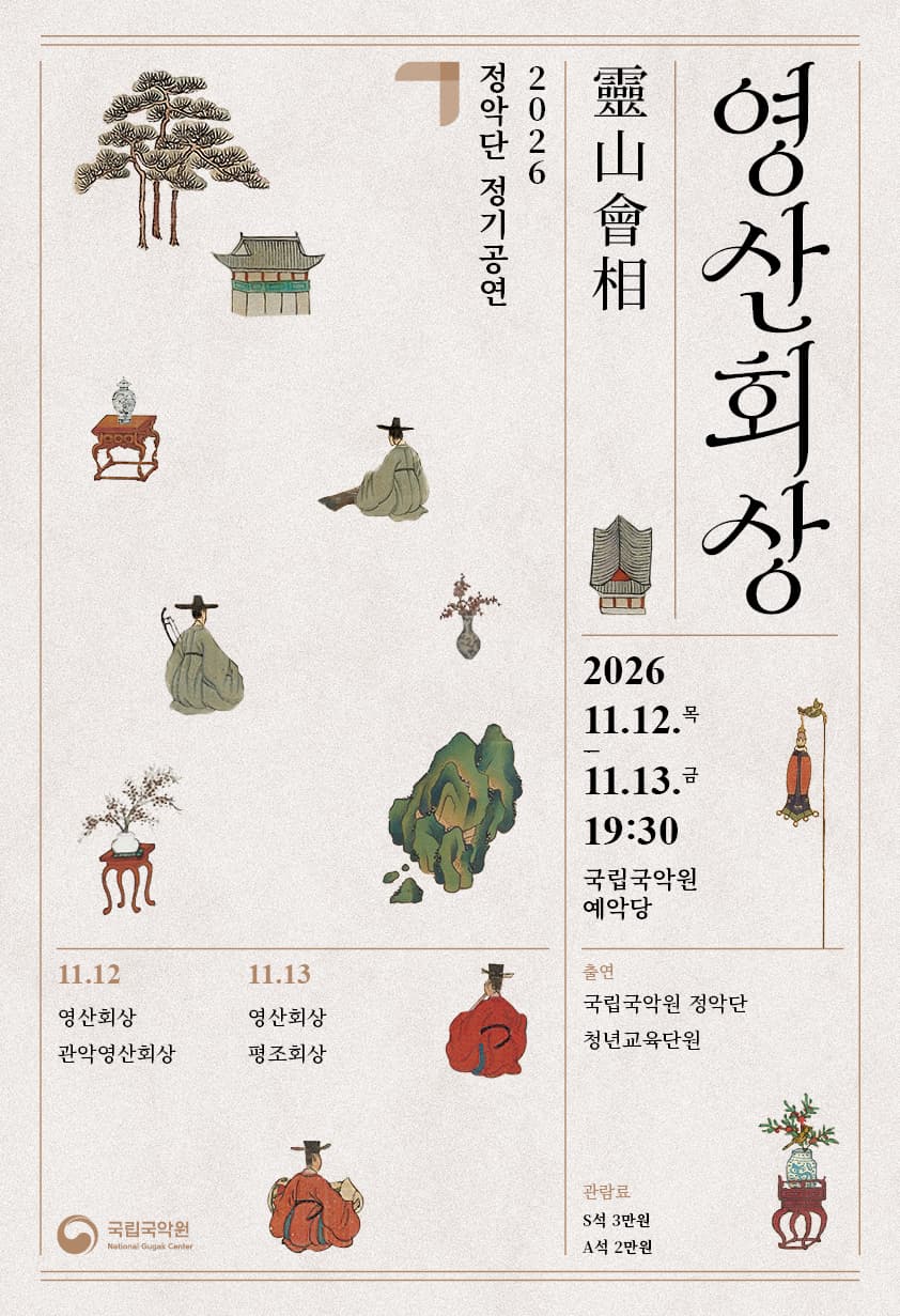 정악단 정기공연 <영상회상> | 2026-11-12 - 2026-11-13 목&middot;금 19:30 | 국립국악원 예악당}