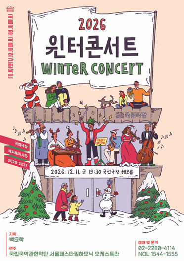 2026 윈터콘서트
