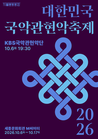 2026 대한민국국악관현악축제 KBS국악관현악단 대표 이미지