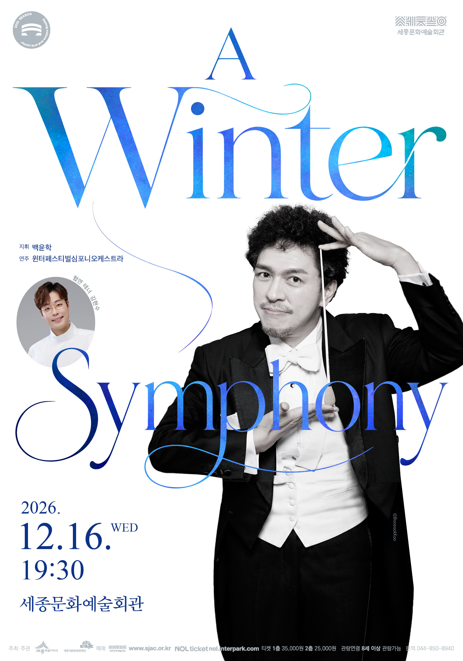 춤추는 지휘자 백윤학과 함께하는 〈A Winter Symphony〉 | 세종문화예술회관 | 2026-12-16 수요일 19:30}