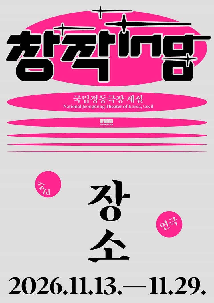 2026 창작ing 연극 장소
