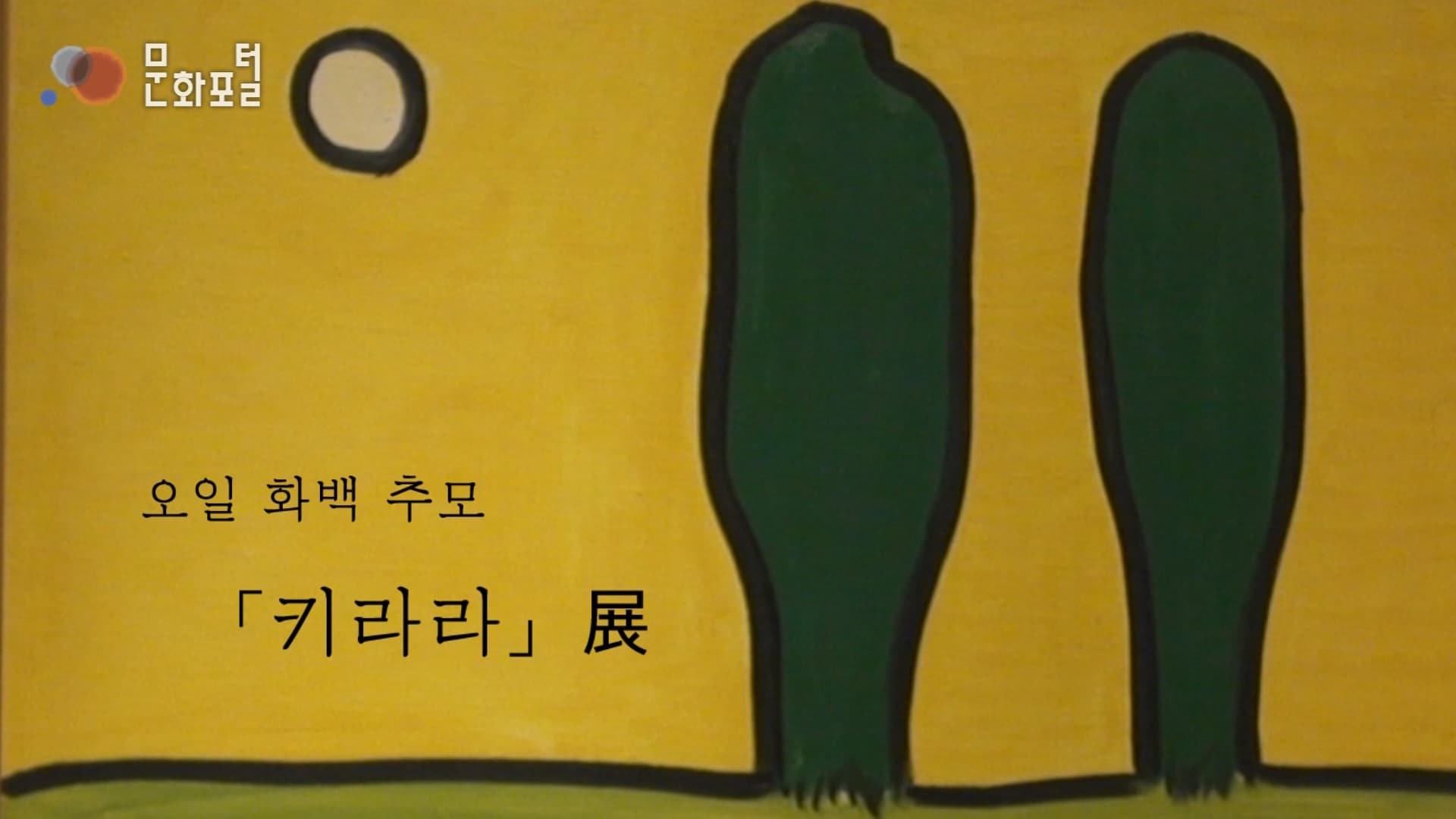 [주도쿄한국문화원] 오일 화백 추모「키라라」展