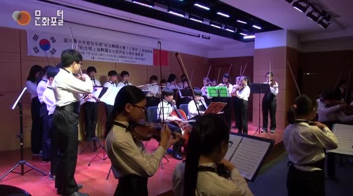[주상하이한국문화원] 부천청소년오케스트라 광복70주년 기념 상하이 연주회