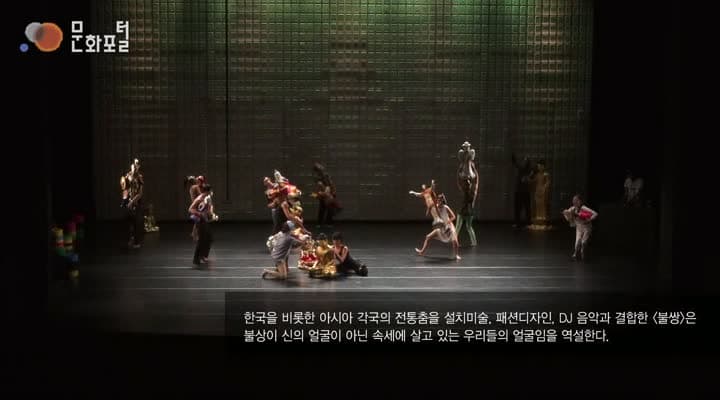 [주독일한국문화원] 국립현대무용단 베를린 공연 '불쌍' (Tanz im August)