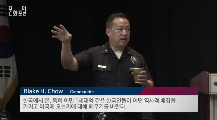 [주LA한국문화원]LAPD 대상 30회 한국 역사 문화 워크샵